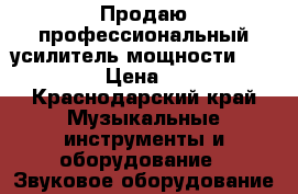 Продаю профессиональный усилитель мощности Nova x2000 › Цена ­ 50 000 - Краснодарский край Музыкальные инструменты и оборудование » Звуковое оборудование   